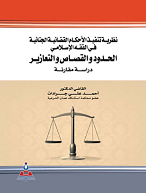نظرية تنفيذ الأحكام القضائية الجنائية في الفقه الإسلامي - الحدود والقصاص ؛ دراسة مقارنة