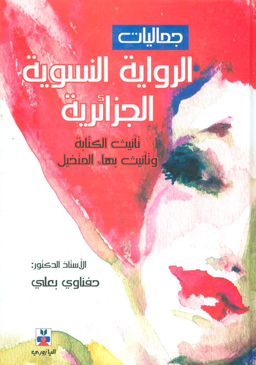 جماليات الرواية النسوية الجزائرية ؛ تأنيث الكتابة وتأثيث بهاء المتخيل