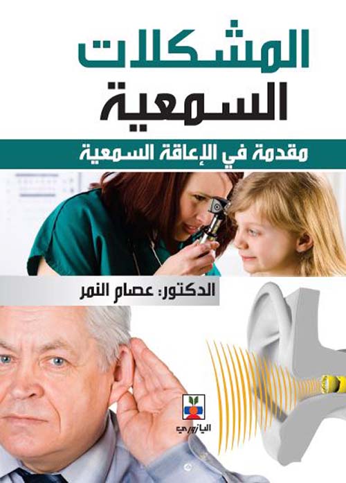 المشكلات السمعية ؛ مقدمة في الإعاقة السمعية