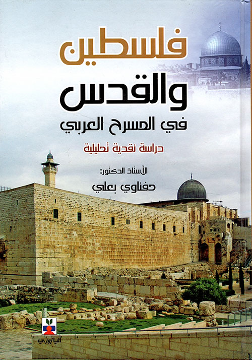 فلسطين والقدس في المسرح العربي ؛ دراسة نقدية تحليلية