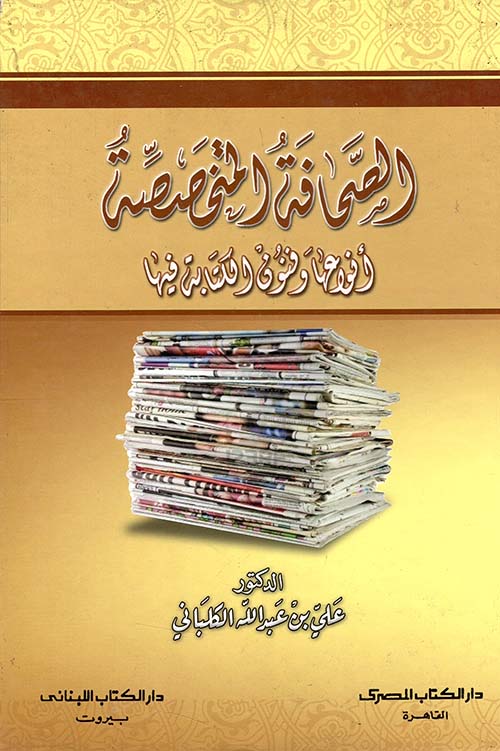 الصحافة المتخصصة ؛ أنواعها وفنون الكتابة فيها