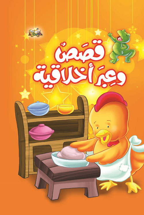 قصص وعبر أخلاقية