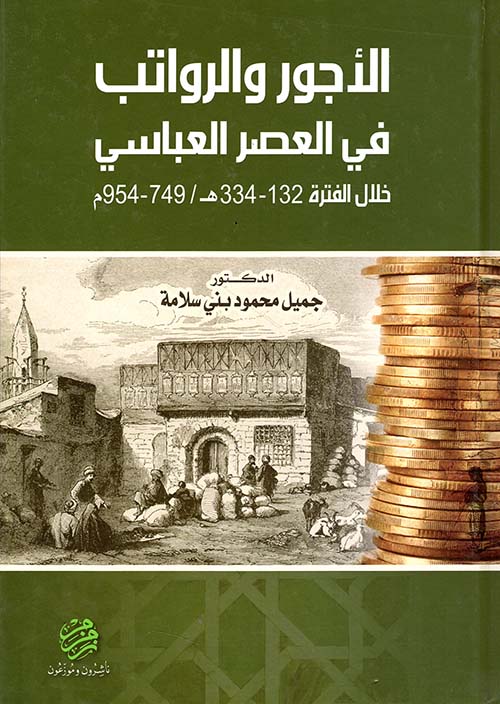 الأجور والرواتب في العصر العباسي خلال الفترة 132 - 334هـ / 749 - 954م