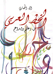 الخط العربي ؛ فن وعلم وإبداع