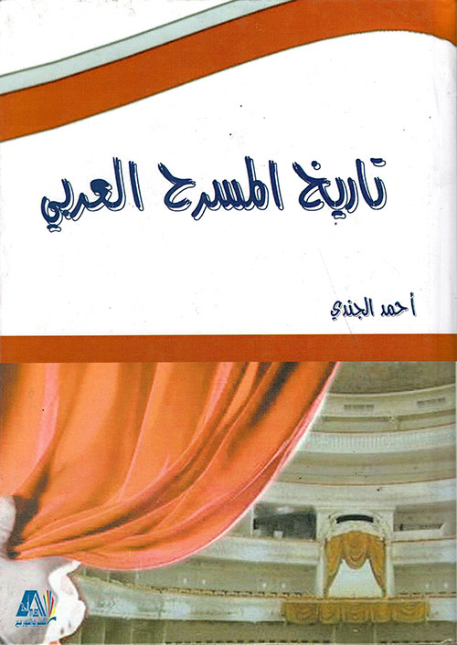 تاريخ المسرح العربي