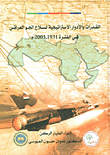 القدرات والأدوار الإستراتيجية لسلاح الجو العراقي في الفترة 1931 - 2003م