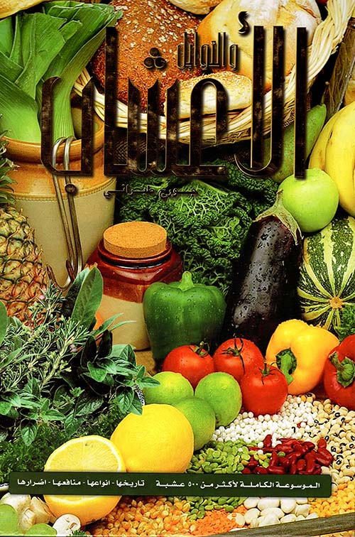 الأعشاب والتوابل