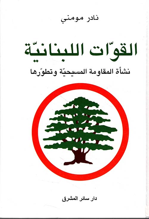 القوات اللبنانية ؛ نشأة المقاومة المسيحية وتطورها