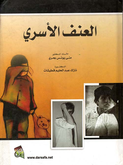 العنف الأسري