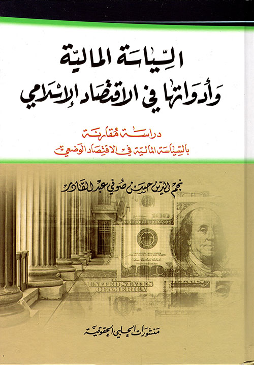 السياسة المالية وأدواتها في الاقتصاد الإسلامي - دراسة مقارنة بالسياسة المالية في الاقتصاد الوضعي