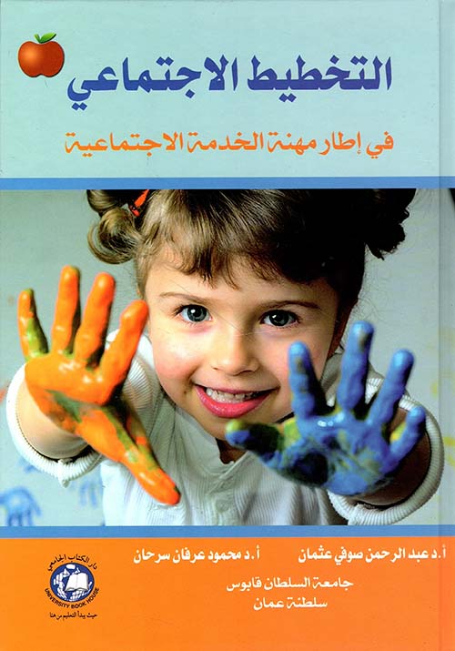 التخطيط الاجتماعي ؛ في إطار مهنة الخدمة الاجتماعية