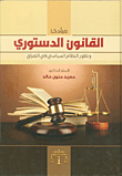 مبادئ القانون الدستوري وتطور النظام السياسي في العراق