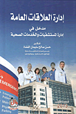 إدارة العلاقات العامة ؛ مدخل في إدارة المستشفيات والخدمات الصحية