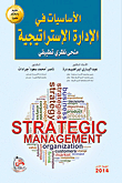 الأساسيات في الإدارة الإستراتيجية ؛ منحى نظري تطبيقي