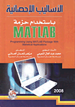 الأساليب الإحصائية باستخدام حزمة MATLAB