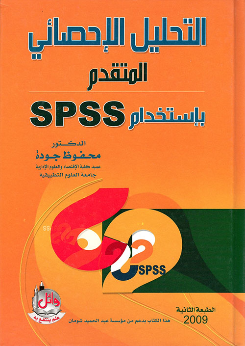 التحليل الإحصائي المتقدم باستخدام SPSS