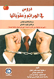 دروس في الجرائم وعقوباتها ؛ دراسة في القسم الخاص من قانون الجزاء العماني