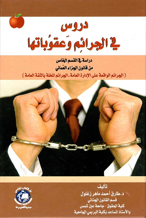 دروس في الجرائم وعقوباتها ؛ دراسة في القسم الخاص من قانون الجزاء العماني