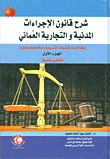 شرح قانون الإجراءات المدنية والتجارية العماني - الجزء الأول