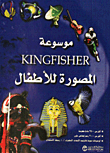 موسوعة KINGFISHER المصورة للأطفال