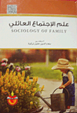 علم الإجتماع العائلي