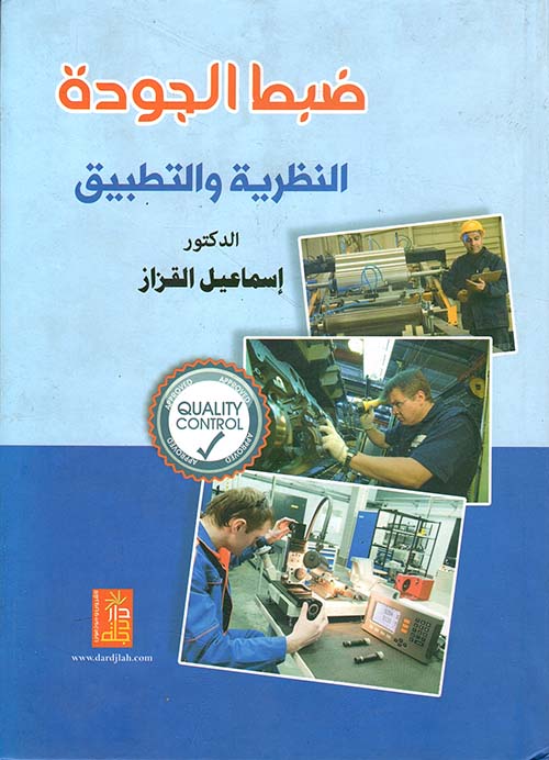 ضبط الجودة - النظرية والتطبيق