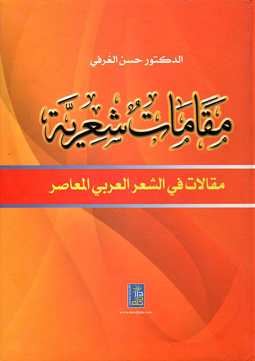 مقامات شعرية ؛ مقالات في الشعر العربي المعاصر