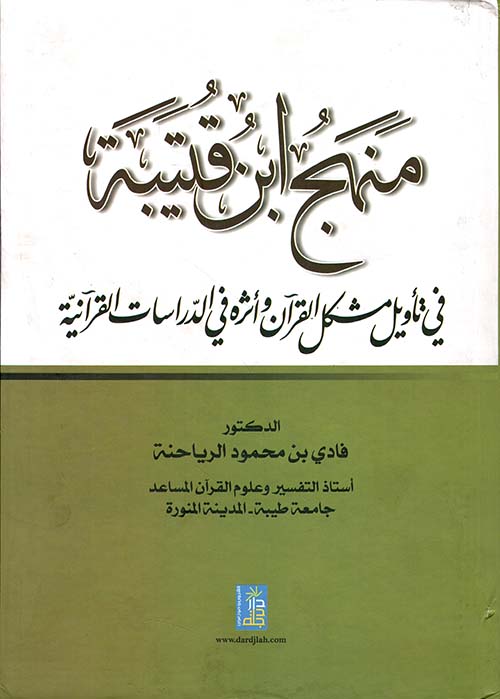 منهج ابن قتيبة في تأويل مشكل القرآن وأثره في الدراسات القرآنية