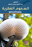 السموم الفطرية MYCOTOXIN