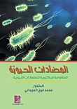 المضادات الحيوية - المقاومة البكتيرية للمضادات الحيوية