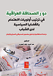 دور الصحافة العراقية في ترتيب أولويات الإهتمام بالقضايا السياسية لدى الشباب - دراسة استطلاعية وتحليل مضمون لصحيفتي الصباح والزمان