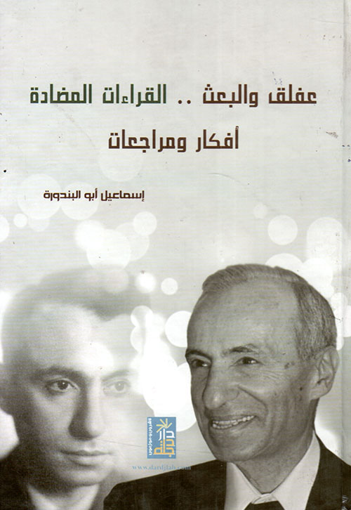 عفلق والبعث.. القراءات المضادة - أفكار ومراجعات