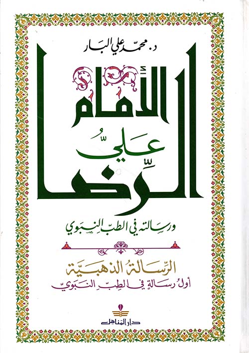 الإمام علي الرضا ورسالته في الطب النبوي