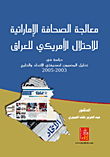 معالجة الصحافة الإماراتية للإحتلال الأمريكي للعراق - دراسة في تحليل المضموم لصحيفتي الإتحاد والخليج (2003 - 2005)