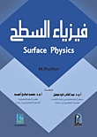 فيزياء السطح Surface Physics