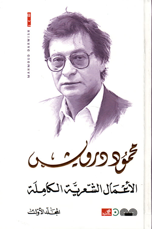 الأعمال الشعرية الكاملة محمود درويش