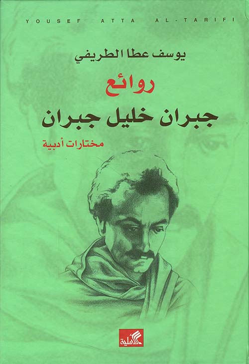 روائع جبران خليل جبران - مختارات أدبية