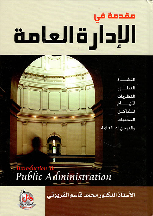 مقدمة في الإدارة العامة