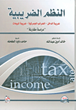 النظم الضريبية - ضريبة الدخل - الضرائب الجمركية - ضريبة المبيعات