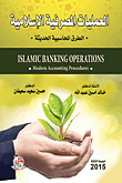 العمليات المصرفية الإسلامية - الطرق المحاسبية الحديثة