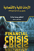 الأزمات المالية والاقتصادية بالتركيز على الأزمة المالية العالمية 2008