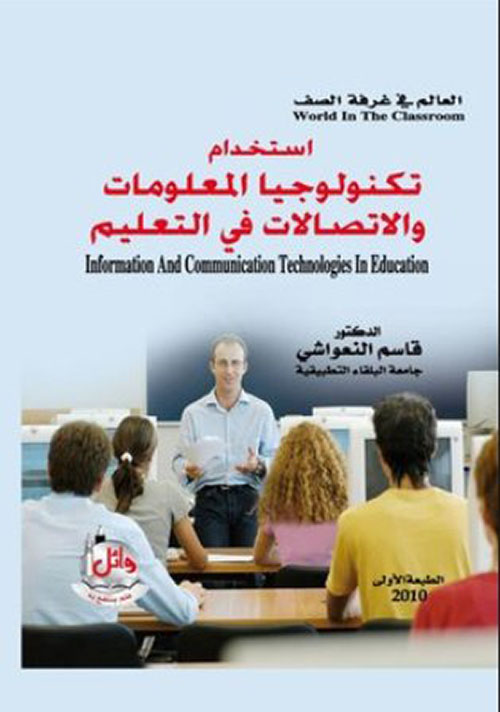 العالم في غرفة الصف : استخدام تكنولوجيا المعلومات والاتصالات في التعليم