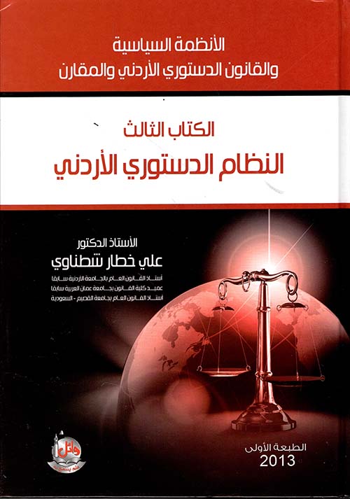 الكتاب الثالث - النظام الدستوري الأردني