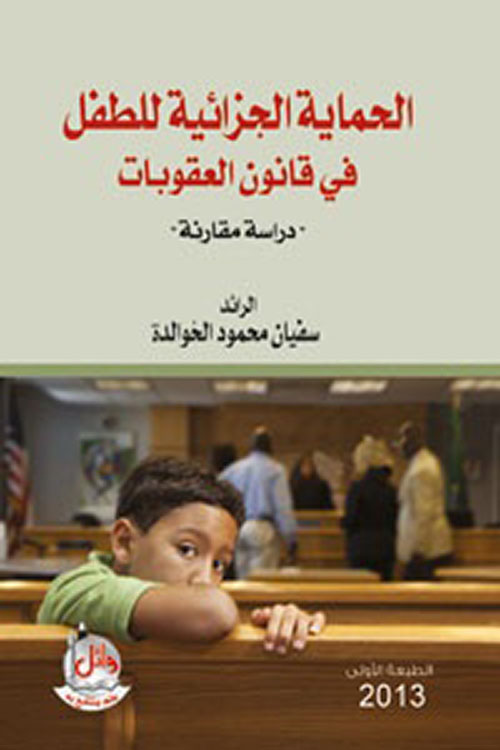 الحماية الجزائية للطفل في قانون العقوبات
