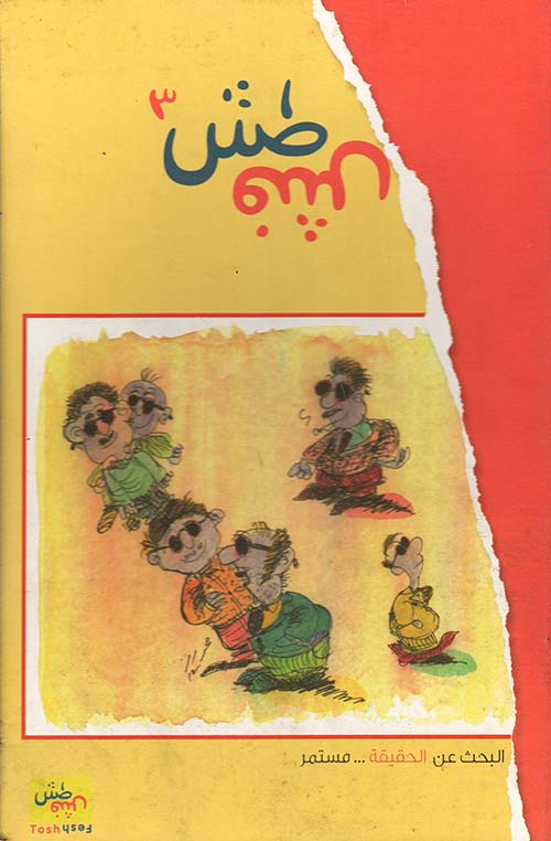 طش فش 3 (البحث عن الحقيقة... مستمر)