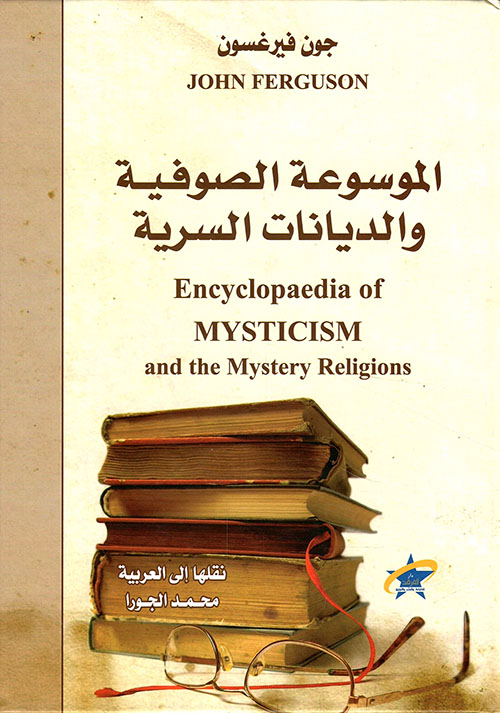 الموسوعة الصوفية والديانات السرية