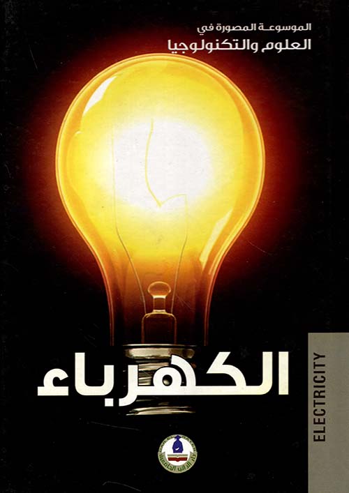 الكهرباء