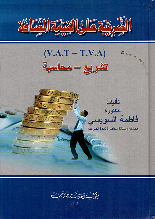 الضريبة على القيمة المضافة (T.V.A - V.A.T) تشريع - محاسبة