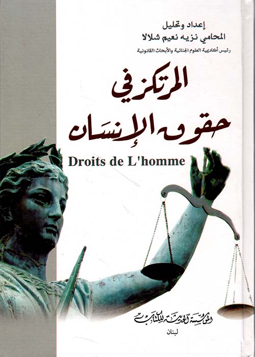المرتكز في حقوق الإنسان