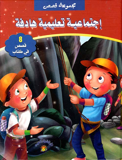 مجموعة قصص اجتماعية تعليمية هادفة (8 قصص في كتاب)